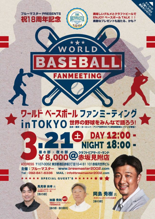 ワールド ベースボール ファンミーティング