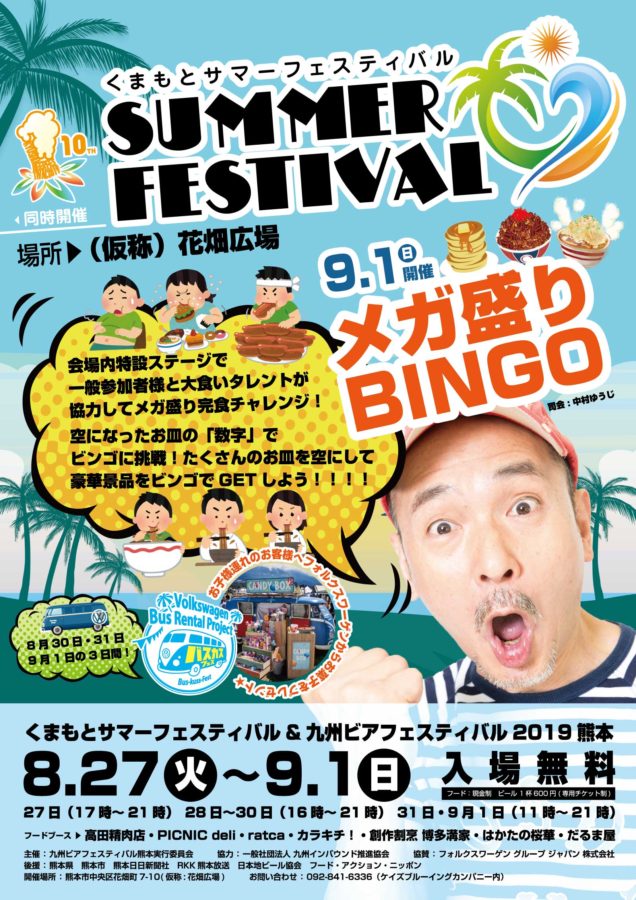 くまもとサマーフェスティバル＆九州ビアフェスティバル2019熊本