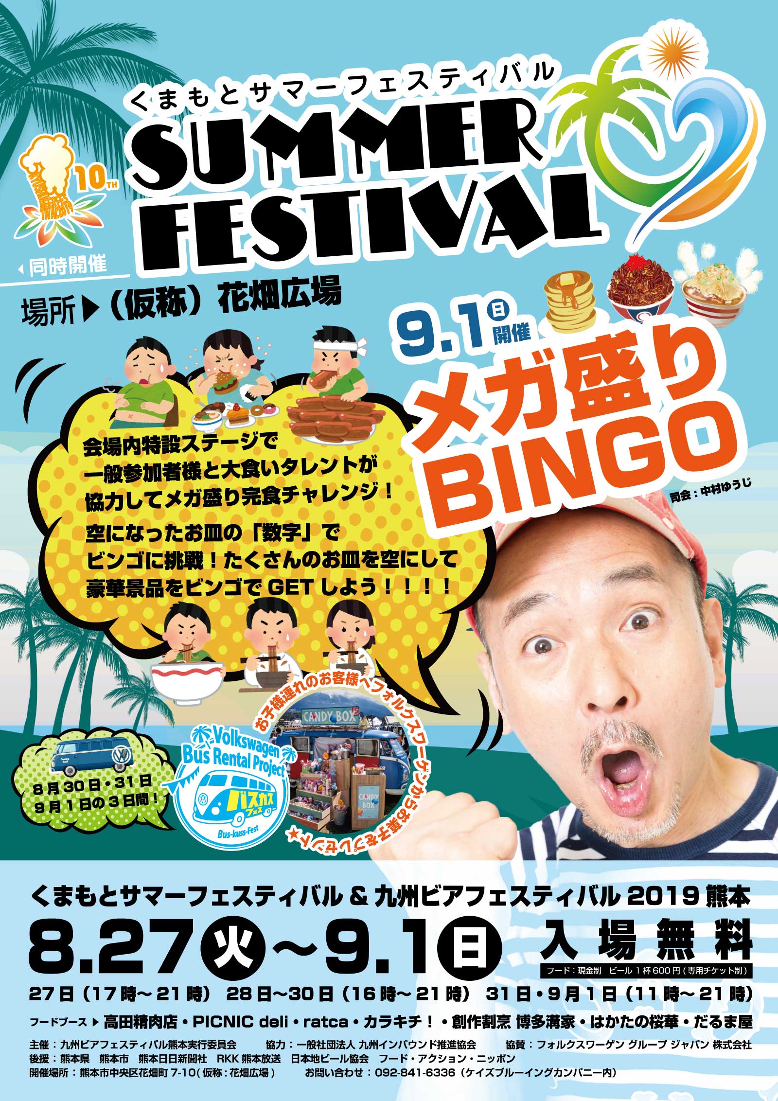 くまもとサマーフェスティバル＆九州ビアフェスティバル2019熊本