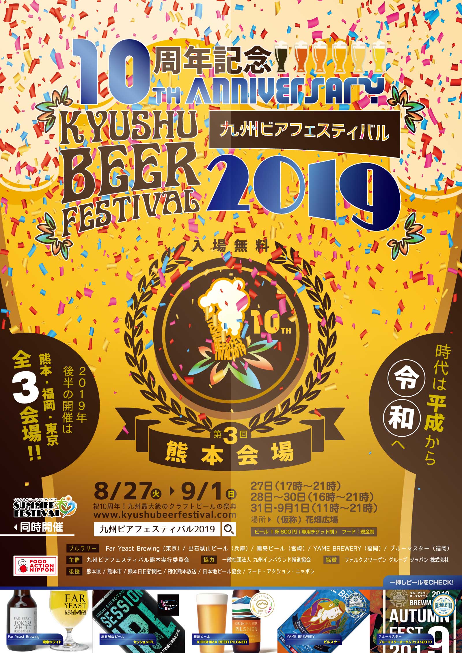 くまもとサマーフェスティバル＆九州ビアフェスティバル2019熊本