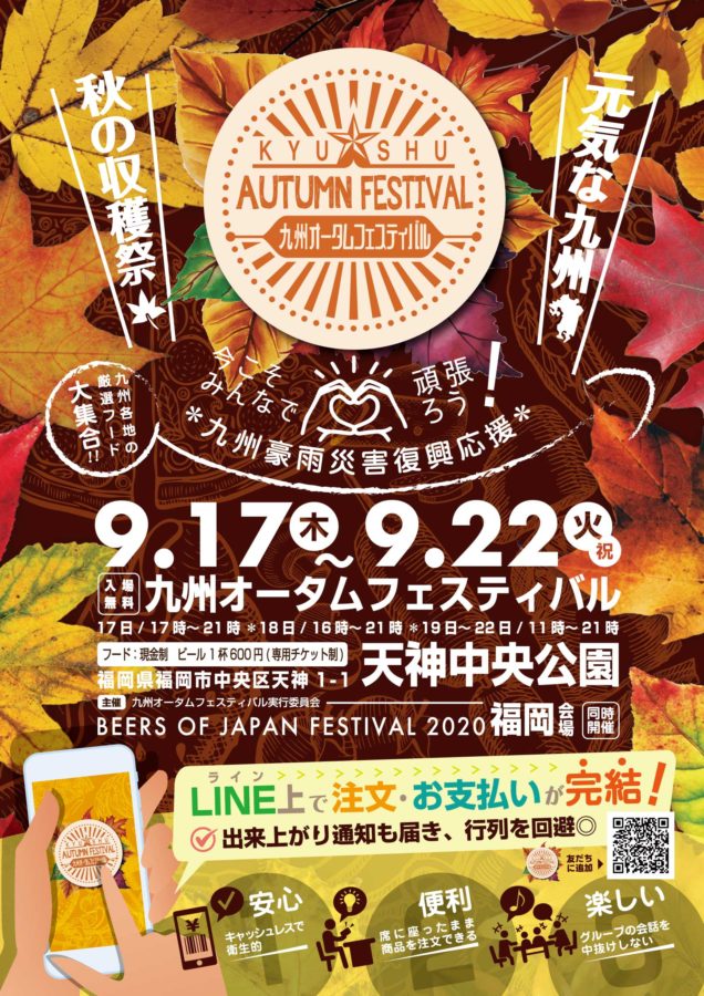 九州オータムフェスティバル&BEERS OF JAPAN FESTIVAL2020福岡