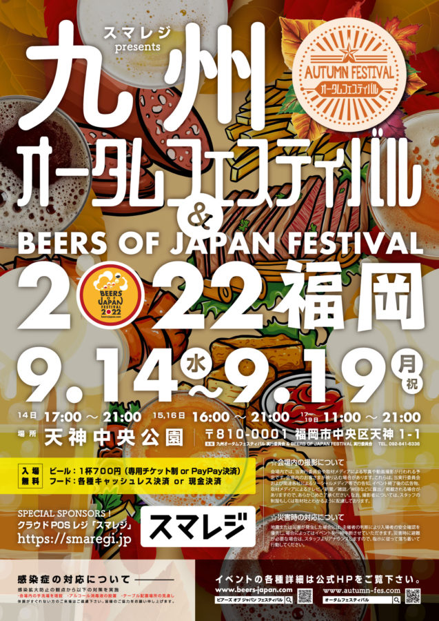 スマレジ presents 九州オータムフェスティバル & BEERS OF JAPAN FESTIVAL 2022 福岡のポスター